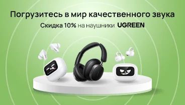 Наушники Ugreen со скидкой 10% по промокоду