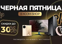 Черная Пятница в XCOM-SHOP. Скидки до 30%!