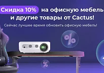 Скидка 10% на офисную мебель и другие товары от Cactus!