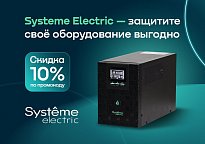 Изображение новости Скидка 10% по промокоду на источники бесперебойного питания Systeme Electric